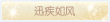 称号·迅疾如风预览.png