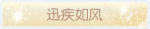 称号·迅疾如风预览.png