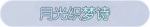称号·月光织梦诗预览.png