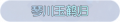 2025年3月20日 (四) 23:43版本的缩略图
