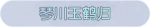 称号·琴川玉鹤归预览.png