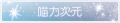 2025年3月19日 (三) 20:46版本的缩略图