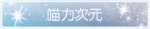 称号·喵力次元预览.png