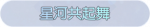 称号·星河共起舞预览.png
