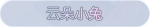 称号·云朵小兔预览.png
