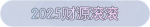 称号·2025财源滚滚预览.png
