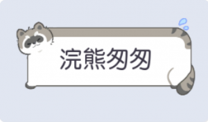 气泡·浣熊匆匆预览