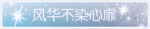 称号·风华不染心扉预览.png