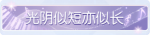 称号·光阴似短亦似长预览.png