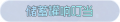 2025年3月21日 (五) 17:48版本的缩略图