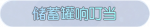 称号·储蓄罐响叮当预览.png