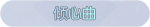 称号·倾心曲预览.png
