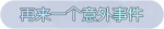 称号·再来一个意外事件预览.png