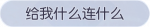 称号·给我什么连什么预览.png