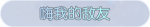 称号·嗨我的敌友预览.png