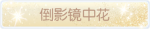 称号·倒影镜中花预览.png