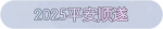 称号·2025平安顺遂预览.png