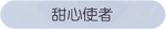 称号·甜心使者预览.png