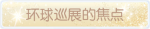 称号·环球巡展的焦点预览.png