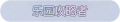 2025年3月21日 (五) 17:24版本的缩略图