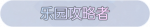 称号·乐园攻略者预览.png