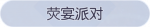 称号·荧宴派对预览.png