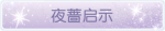 称号·夜蔷启示预览.png