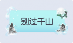 气泡·别过千山预览