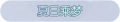 2025年3月20日 (四) 22:32版本的缩略图
