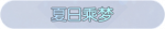 称号·夏日乘梦预览.png