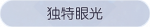 称号·独特眼光预览.png