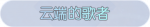 称号·云端的歌者预览.png