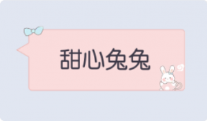 气泡·甜心兔兔预览