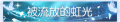 2025年5月17日 (六) 00:28版本的缩略图
