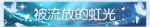 称号·被流放的虹光预览.png