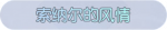 称号·索纳尔的风情预览.png