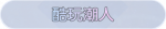称号·酷玩潮人预览.png