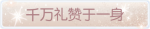 称号·千万礼赞于一身预览.png