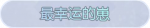 称号·最幸运的崽预览.png