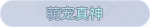 称号·萌宠真神预览.png