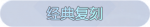 称号·经典复刻预览.png