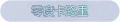 2025年3月20日 (四) 23:53版本的缩略图