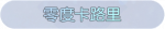 称号·零度卡路里预览.png