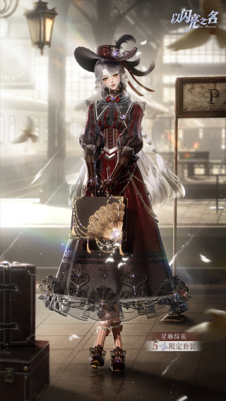套装·星琳绮旅预览.png