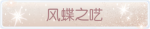称号·风蝶之呓预览.png