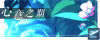 教程-心意之期图标.png