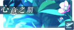 教程-心意之期图标.png