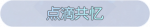 称号·点滴共忆预览.png