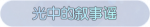 称号·光中的叙事谣预览.png