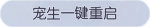 称号·宠生一键重启预览.png
